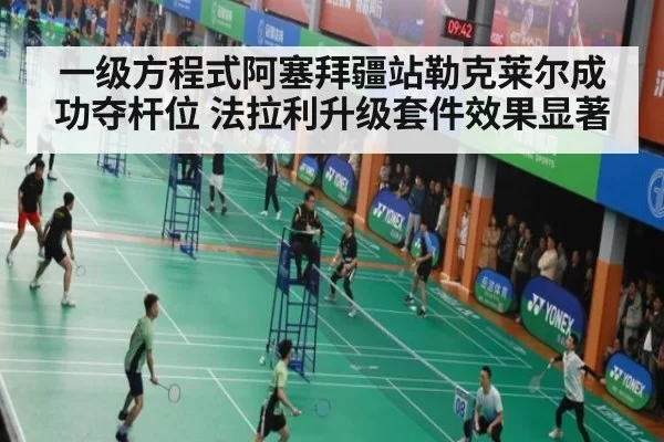 一级方程式阿塞拜疆站勒克莱尔成功夺杆位 法拉利升级套件效果显著