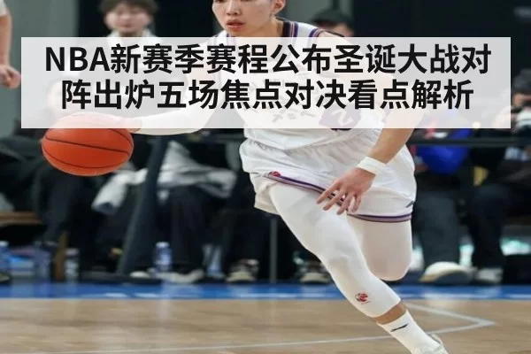 NBA新赛季赛程公布圣诞大战对阵出炉五场焦点对决看点解析