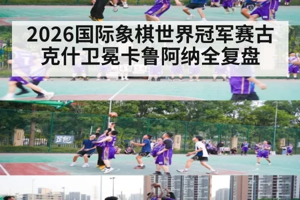 2026国际象棋世界冠军赛古克什卫冕卡鲁阿纳全复盘