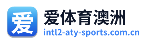 爱体育澳洲